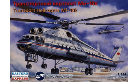 Ми-10к, сборные модели авиации, Trumpeter, scale144