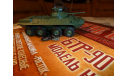 №40 БТР-90, журнальная серия Русские танки (GeFabbri) 1:72, scale72