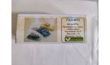 ГAЗ М73 4х4 пикап 1-43 Vector-Models КИТ С рубля!, сборная модель автомобиля, ГАЗ, Vector Models, 1:43, 1/43