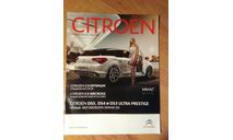 Буклет Citroen специальное издание (июль-сентябрь 2012), литература по моделизму