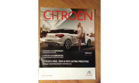 Буклет Citroen специальное издание (июль-сентябрь 2012), литература по моделизму