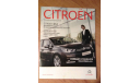 Буклет Citroen специальное издание (июнь-август 2011), литература по моделизму