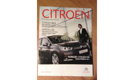 Буклет Citroen специальное издание (июнь-август 2011), литература по моделизму