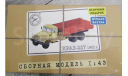 КРАЗ-257 1965г. (крокодил) AVD, сборная модель автомобиля, AVD Models, 1:43, 1/43