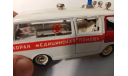 А27 РАФ-М-22031 скорая, редкая масштабная модель, АГАТ/Радон, scale43