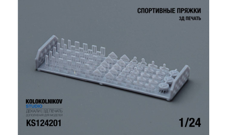 Спортивные пряжки, запчасти для масштабных моделей, scale24