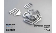 Спортивные пряжки, запчасти для масштабных моделей, scale24