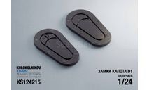 Замки капота D1, элементы для диорам, scale24