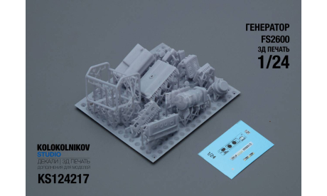 Генератор Yamaha FS2600, элементы для диорам, scale24