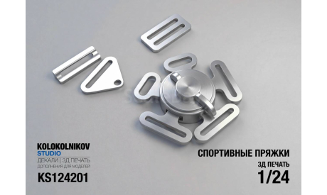 Спортивные пряжки, запчасти для масштабных моделей, scale24