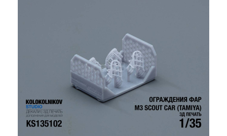 Защита фар M3 Scout Car  (Tamiya), запчасти для масштабных моделей, scale35