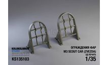 Защита фар M3 Scout Car  (Zvezda), запчасти для масштабных моделей, scale35