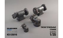 Тиски точильные станки 1/35-1/43, элементы для диорам