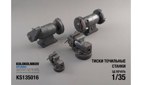 Тиски точильные станки 1/35-1/43, элементы для диорам