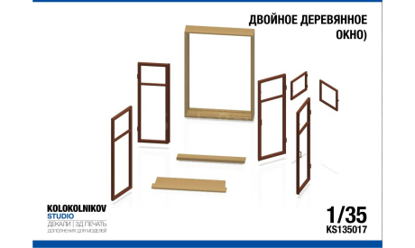 Двойное деревянное окно 1/35, элементы для диорам