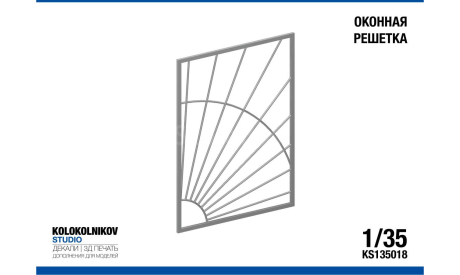 Оконная решетка (4 шт)  1/35, элементы для диорам