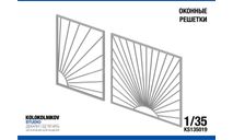 Оконные решетки (3 шт) 1/35, элементы для диорам