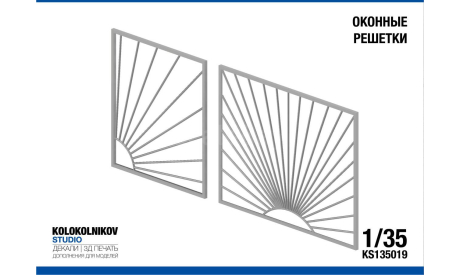 Оконные решетки (3 шт) 1/35, элементы для диорам