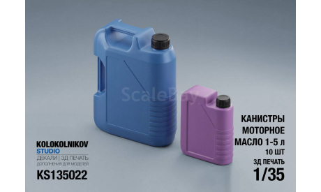 Канистры моторное масло 1-5 л(10шт), элементы для диорам, scale35