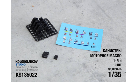 Канистры моторное масло 1-5 л(10шт), элементы для диорам, scale35