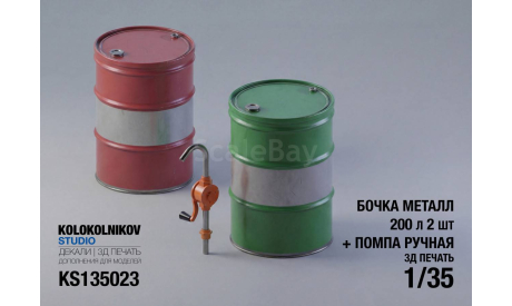 Бочка металл 200л х2 + Помпа ручная, элементы для диорам, scale35