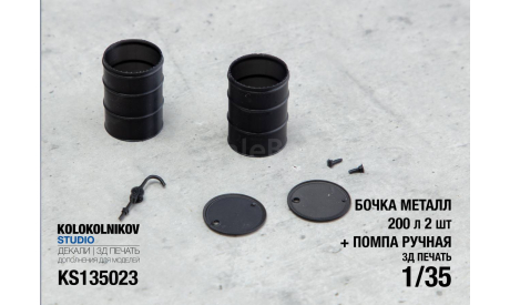 Бочка металл 200л х2 + Помпа ручная, элементы для диорам, scale35