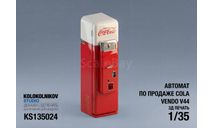Аппарат по продаже  Coca-Cola Vendo V44, элементы для диорам, scale35