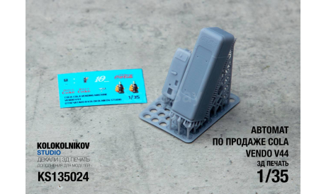 Аппарат по продаже  Coca-Cola Vendo V44, элементы для диорам, scale35