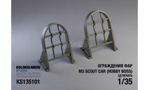 Защита фар M3 Scout Car  (Hobby Boss), запчасти для масштабных моделей, scale35
