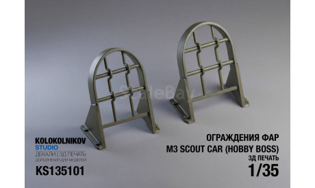 Защита фар M3 Scout Car  (Hobby Boss), запчасти для масштабных моделей, scale35