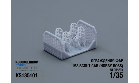 Защита фар M3 Scout Car  (Hobby Boss), запчасти для масштабных моделей, scale35