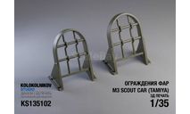 Защита фар M3 Scout Car  (Tamiya), запчасти для масштабных моделей, scale35
