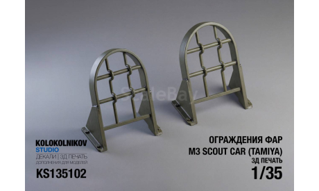 Защита фар M3 Scout Car  (Tamiya), запчасти для масштабных моделей, scale35