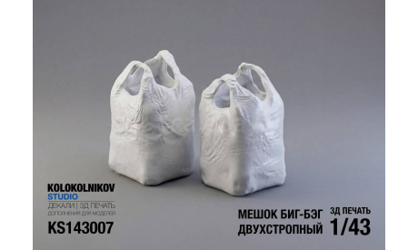 Мешок Биг Бэг с двумя ручками 1000 кг. 1/43, элементы для диорам, scale43