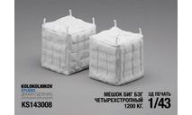 Мешок Биг Бэг четырехстропный 1200 кг. 1/43, элементы для диорам, scale43