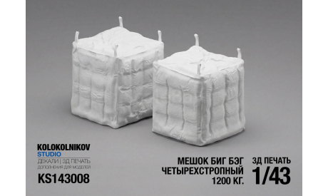 Мешок Биг Бэг четырехстропный 1200 кг. 1/43, элементы для диорам, scale43