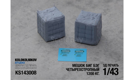 Мешок Биг Бэг четырехстропный 1200 кг. 1/43, элементы для диорам, scale43