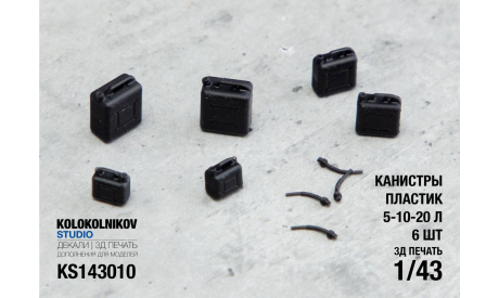 Карнистры Пластик 5-10-20 л (6 шт), элементы для диорам, scale43