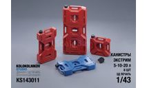 Карнистры Экстрим 5-10-20 л (8 шт), элементы для диорам, scale43