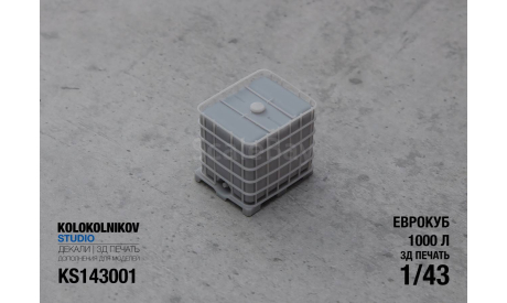 Еврокуб 1000 л 1/43, элементы для диорам, scale43
