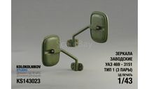 Зеркала заводские УАЗ 469 - 3151 Тип 1, элементы для диорам, scale43