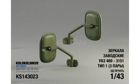 Зеркала заводские УАЗ 469 - 3151 Тип 1, элементы для диорам, scale43