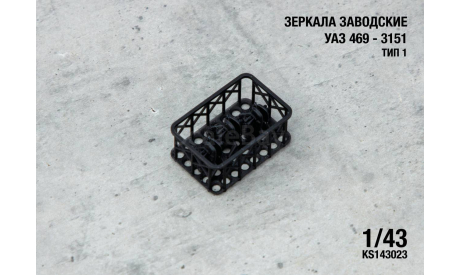 Зеркала заводские УАЗ 469 - 3151 Тип 1, элементы для диорам, scale43