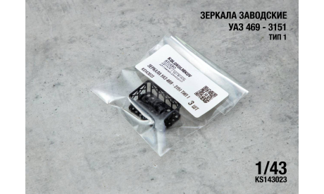 Зеркала заводские УАЗ 469 - 3151 Тип 1, элементы для диорам, scale43