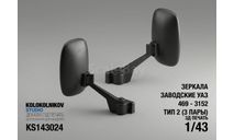Зеркала заводские УАЗ 469 - 3152 Тип 2, элементы для диорам, scale43