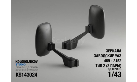Зеркала заводские УАЗ 469 - 3152 Тип 2, элементы для диорам, scale43