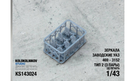 Зеркала заводские УАЗ 469 - 3152 Тип 2, элементы для диорам, scale43