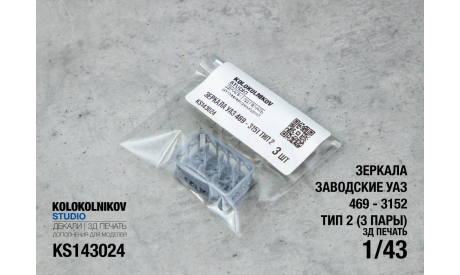 Зеркала заводские УАЗ 469 - 3152 Тип 2, элементы для диорам, scale43