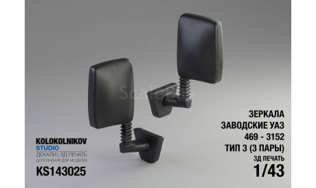 Зеркала заводские УАЗ 469 - 3152 Тип 3, элементы для диорам, scale43