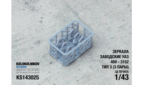 Зеркала заводские УАЗ 469 - 3152 Тип 3, элементы для диорам, scale43